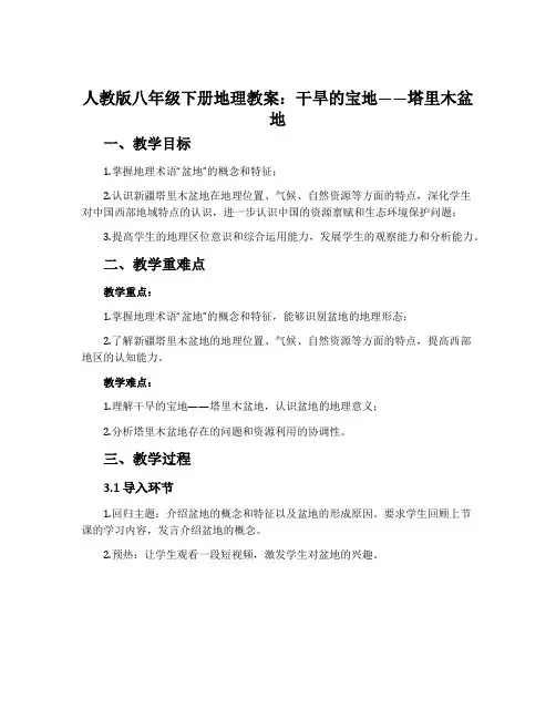 人教版八年级下册地理教案：干旱的宝地——塔里木盆地