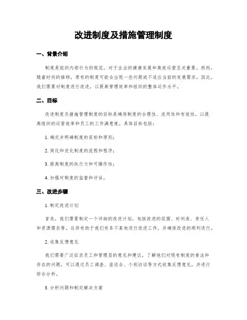 改进制度及措施管理制度