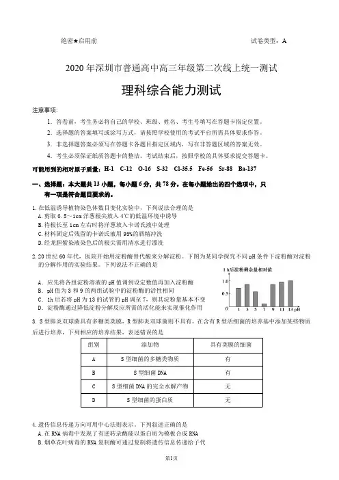 2020年深圳市普通高中高三年级第二次线上统一测试——理综试题无答案