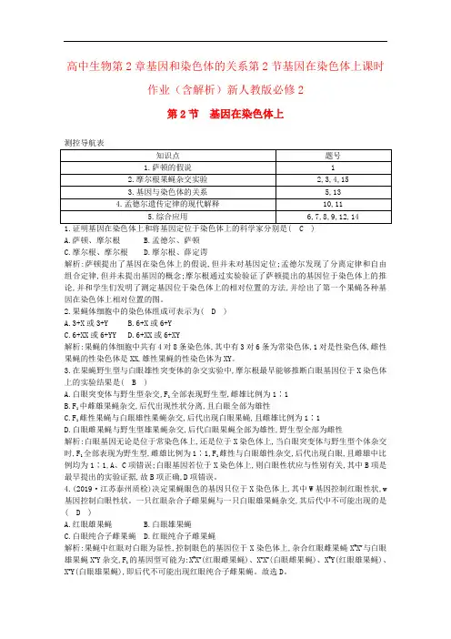 高中生物第2章基因和染色体的关系第2节基因在染色体上课时作业(含解析)新人教版必修2