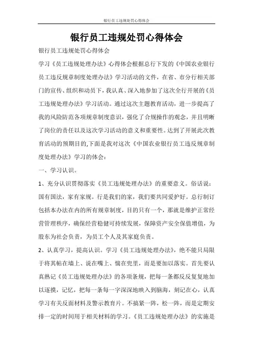 心得体会 银行员工违规处罚心得体会