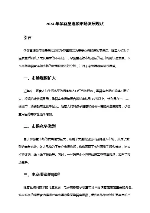 2024年孕婴童连锁市场发展现状