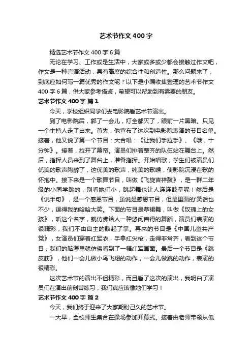 艺术节作文400字