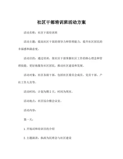 社区干部培训班活动方案
