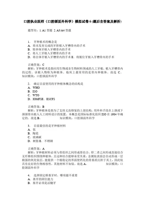 口腔执业医师(口腔颌面外科学)模拟试卷6(题后含答案及解析)