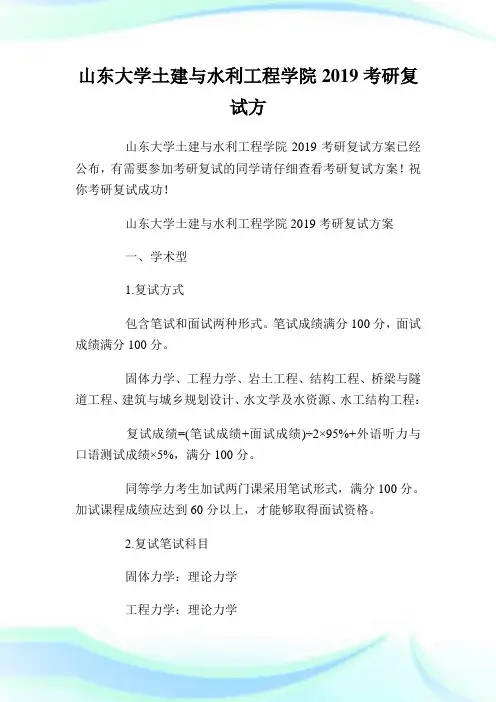 山东大学土建与水利工程学院2019考研复试方案.doc