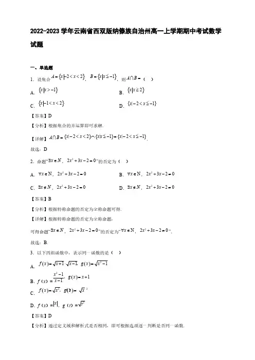 2022-2023学年云南省西双版纳傣族自治州高一年级上册学期期中考试数学试题【含答案】