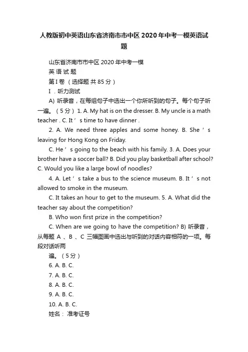 人教版初中英语山东省济南市市中区2020年中考一模英语试题