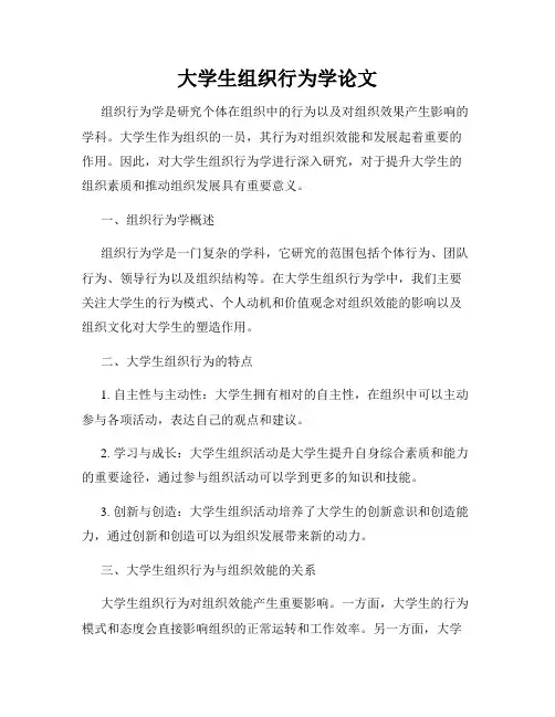 大学生组织行为学论文