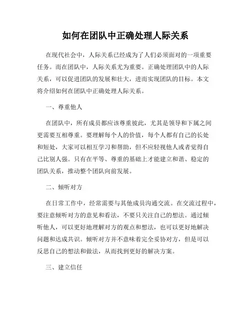 如何在团队中正确处理人际关系