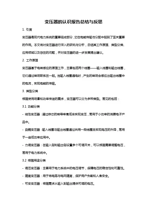 变压器的认识报告总结与反思