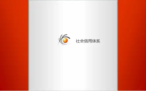 社会信用体系 PPT