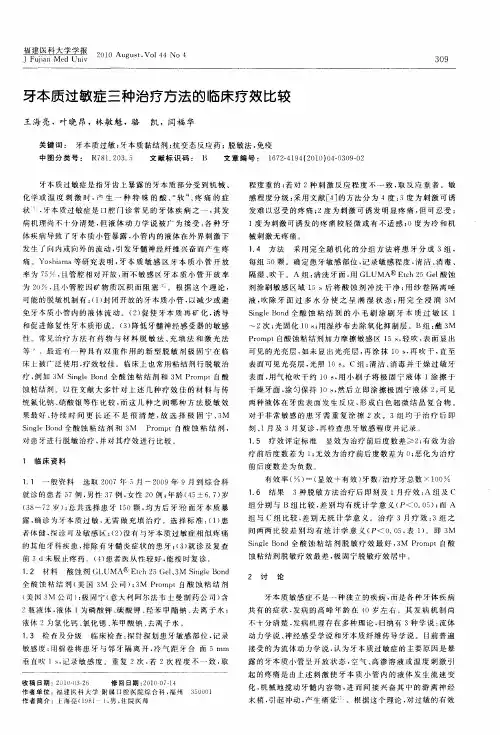 牙本质过敏症三种治疗方法的临床疗效比较