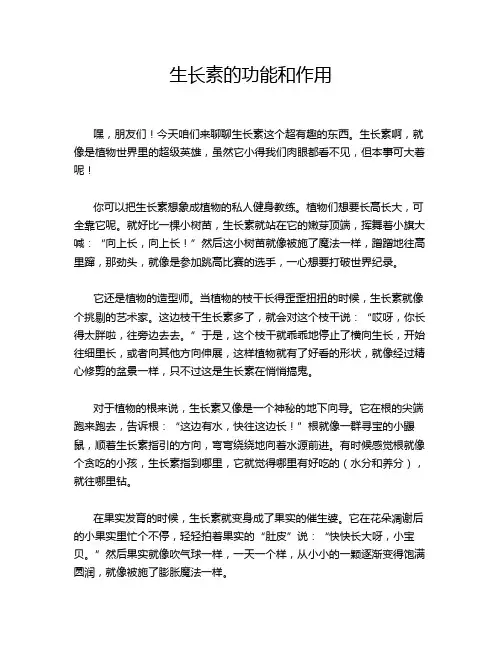 生长素的功能和作用