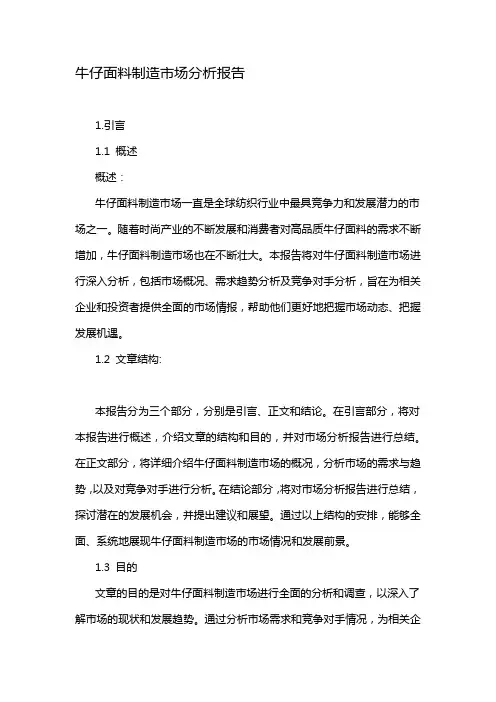 牛仔面料制造市场分析报告