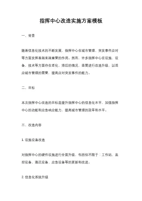 指挥中心改造实施方案模板