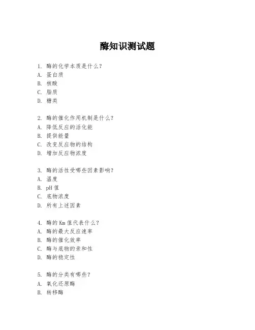 酶知识测试题