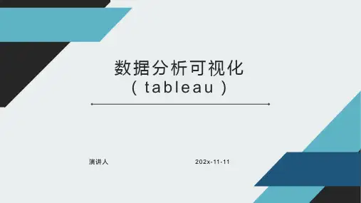 数据分析可视化（Tableau）PPT模板