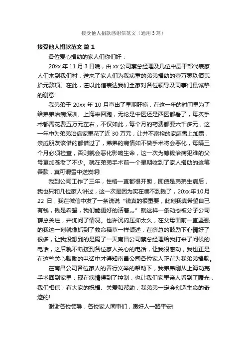 接受他人捐款感谢信范文（通用3篇）