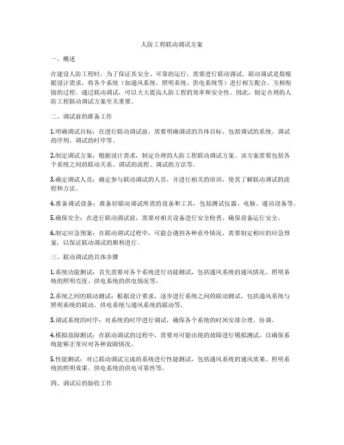 人防工程联动调试方案