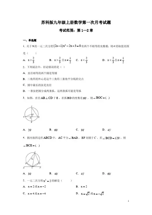苏科版九年级上册数学第一次月考试卷及答案