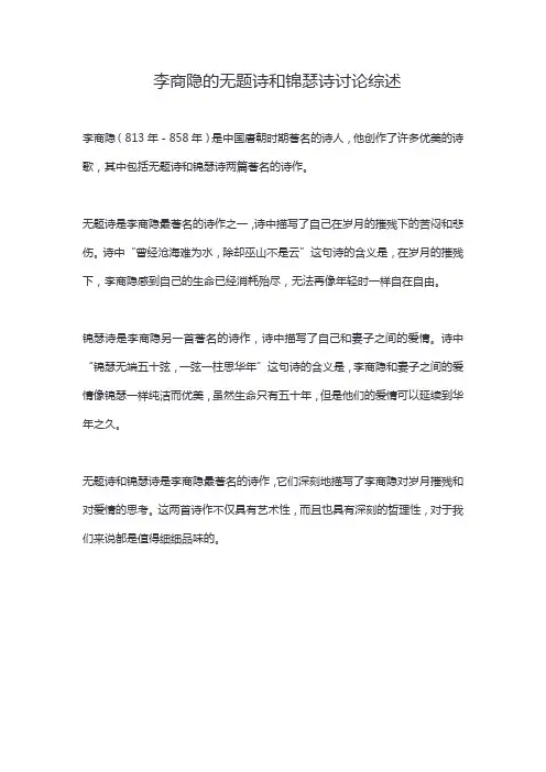 李商隐的无题诗和锦瑟诗讨论综述