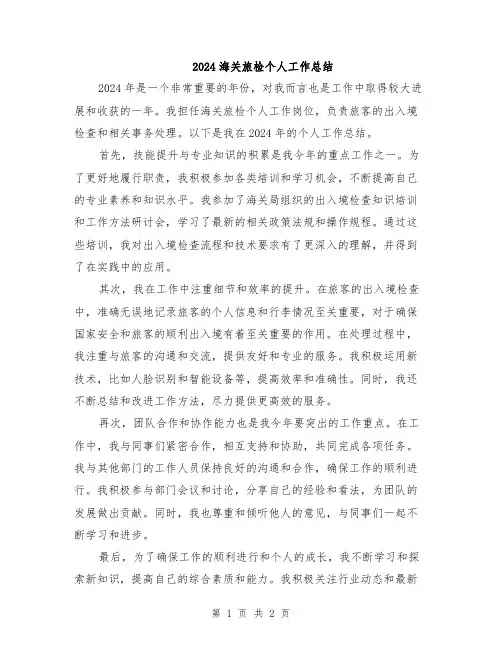 2024海关旅检个人工作总结