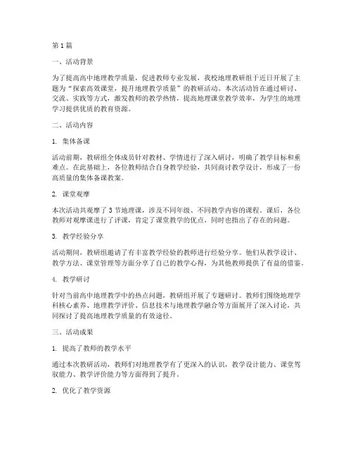 高中地理教研活动小总结(3篇)