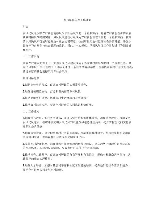 乡风民风年度工作计划