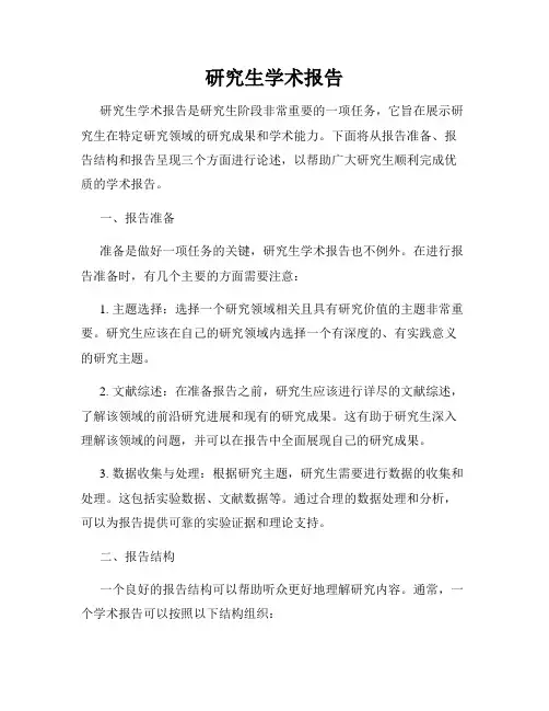 研究生学术报告