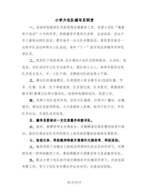 小学少先队辅导员职责（5篇）