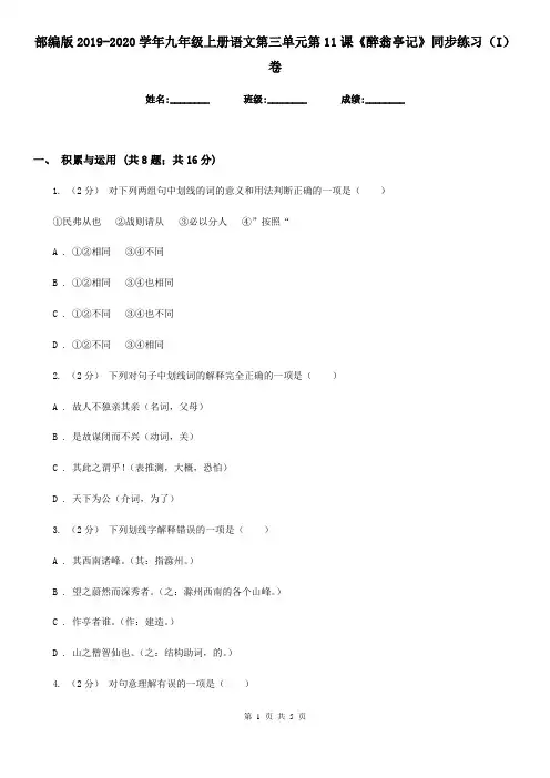 部编版2019-2020学年九年级上册语文第三单元第11课《醉翁亭记》同步练习(I)卷