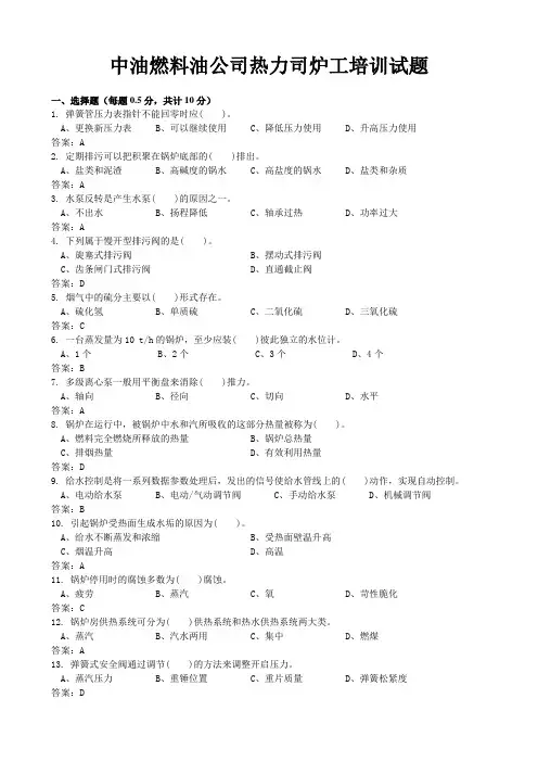 燃料油公司热力司炉培训试题及答案
