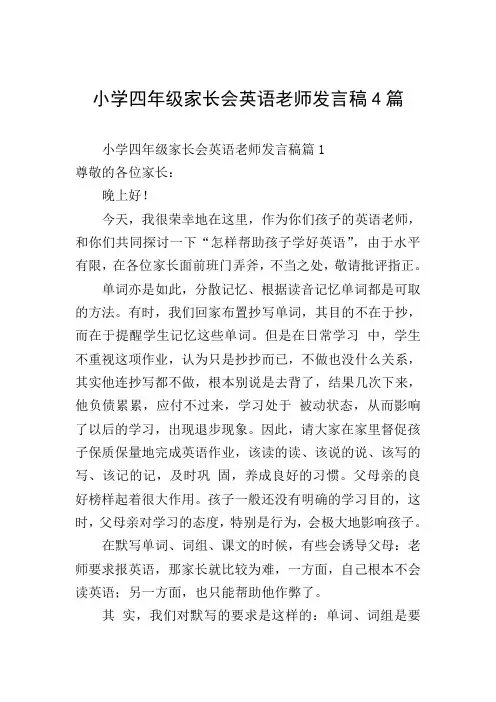 小学四年级家长会英语老师发言稿4篇