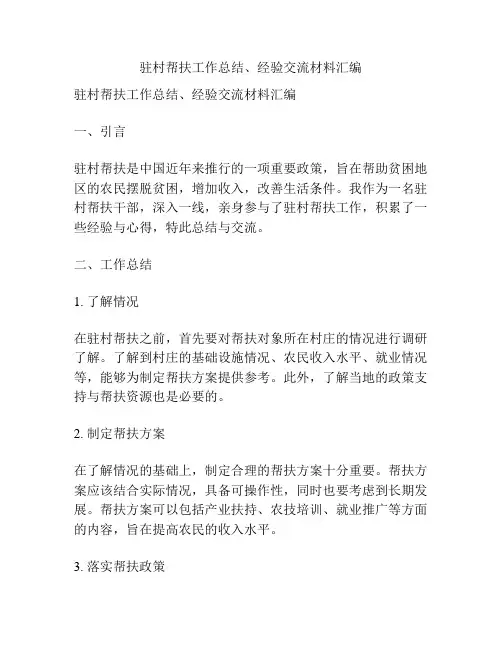 驻村帮扶工作总结、经验交流材料汇编