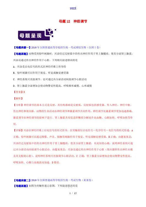 高考生物 母题题源系列 专题12 神经调节(含解析)-人教版高三全册生物试题