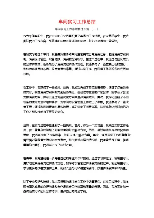 车间实习工作总结1500字3篇