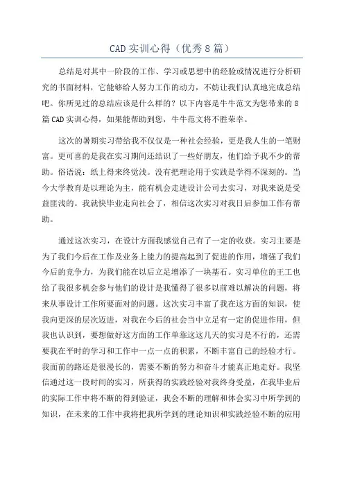 CAD实训心得(优秀8篇)