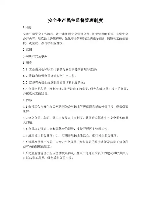 安全生产民主监督管理制度