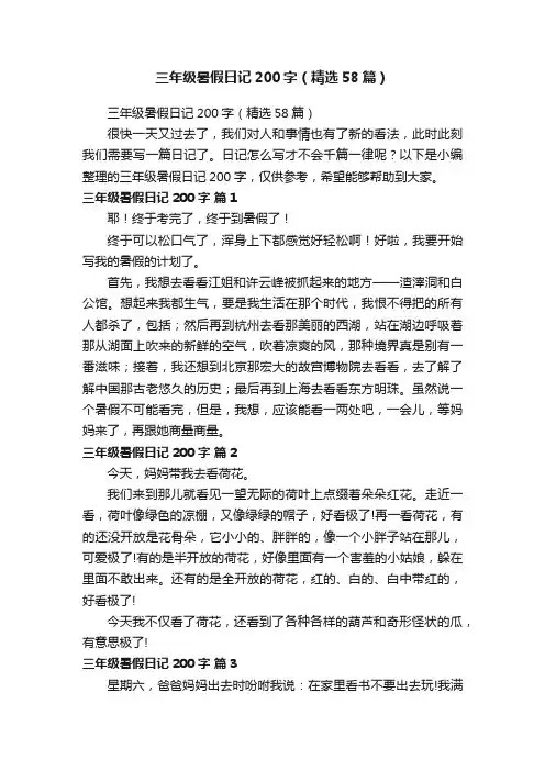 三年级暑假日记200字（精选58篇）
