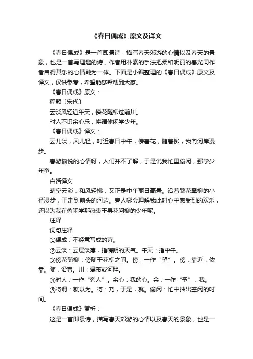 《春日偶成》原文及译文