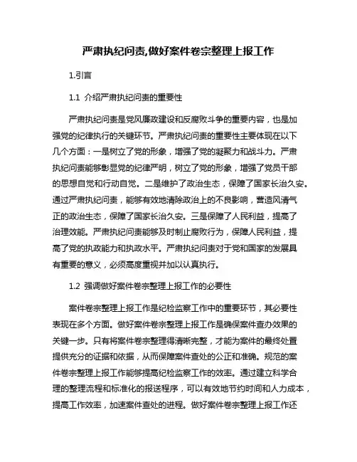 严肃执纪问责,做好案件卷宗整理上报工作