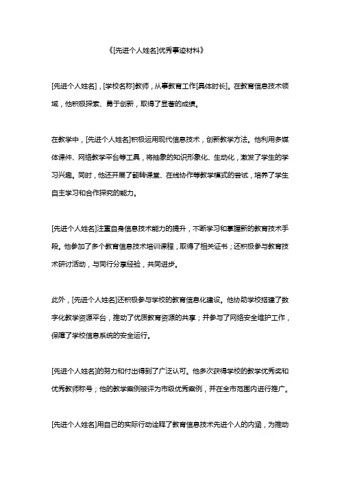 教育信息技术先进个人的优秀事迹材料