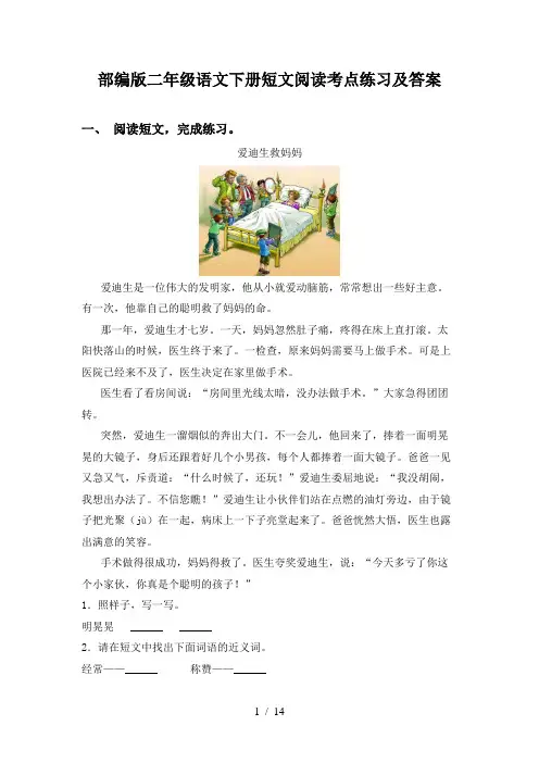 部编版二年级语文下册短文阅读考点练习及答案