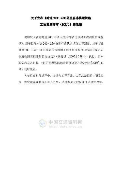 时速200～250KM有碴轨道铁路工程测量指南(试行)