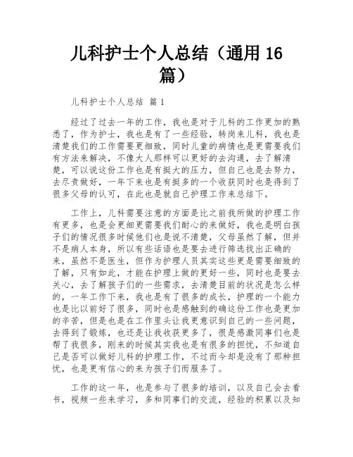 儿科护士个人总结(通用16篇)