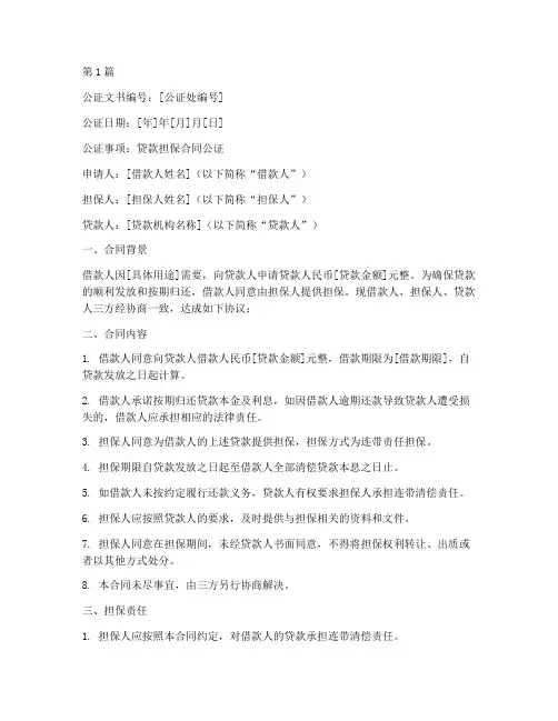 贷款担保合同公证(3篇)
