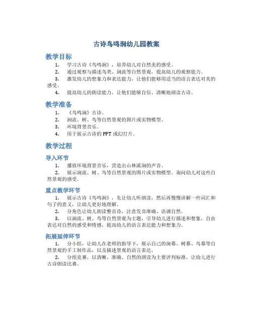 古诗鸟鸣涧幼儿园教案