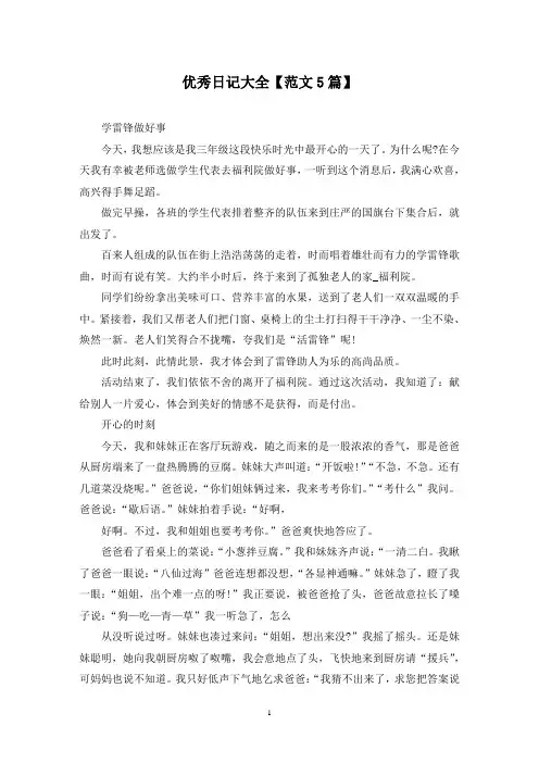 精选优秀日记大全【范文5篇】