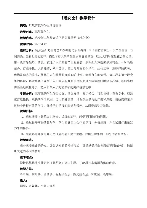 苏少版三年级音乐下册(简谱)第5单元《听：赶花会 》教学设计